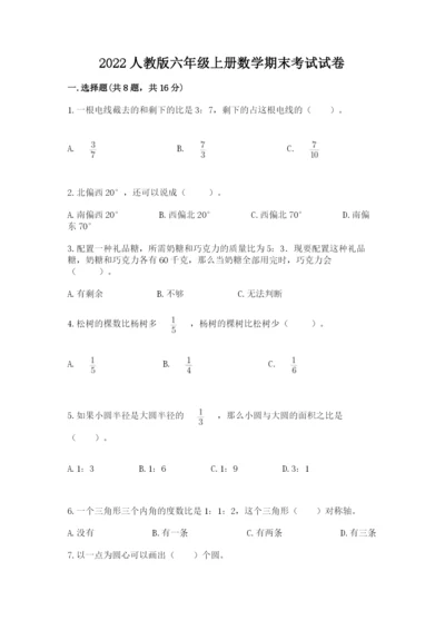 2022人教版六年级上册数学期末考试试卷及答案一套.docx