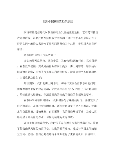 教师网络研修工作总结