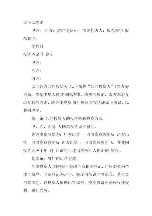 关于投资协议书十篇