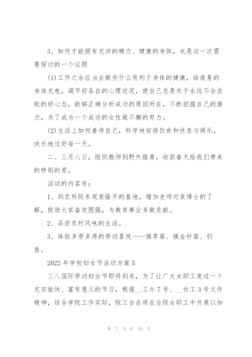 2022年学校妇女节活动方案5篇.docx