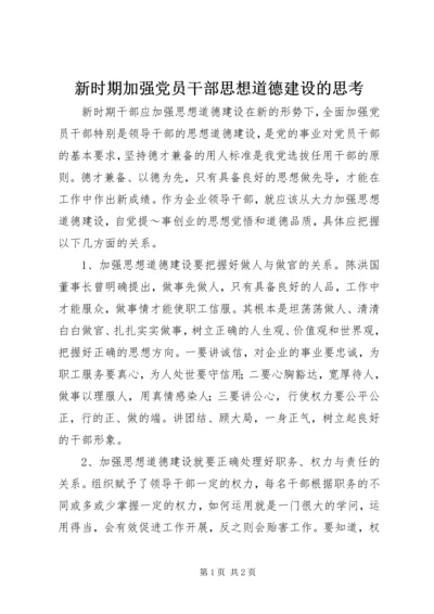 新时期加强党员干部思想道德建设的思考.docx