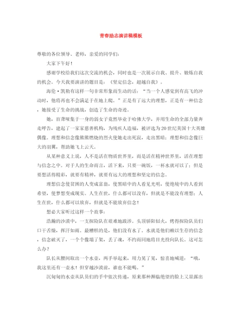 精编之青春励志演讲稿模板.docx