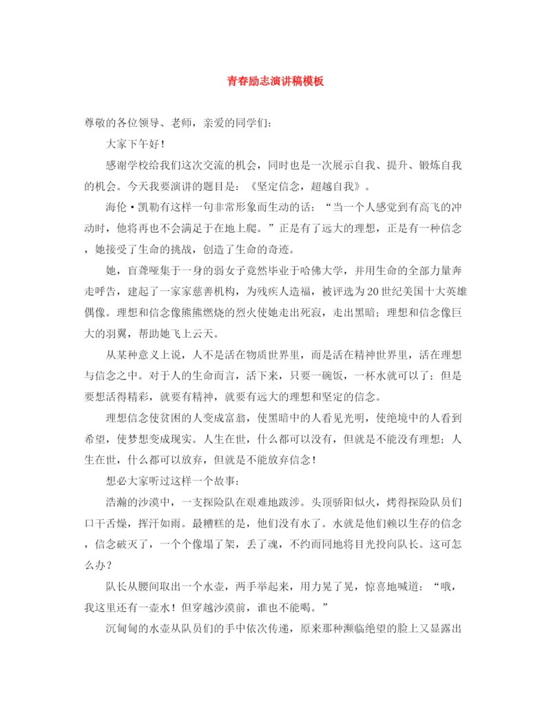 精编之青春励志演讲稿模板.docx