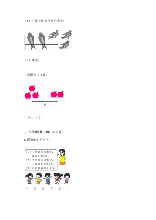 人教版一年级上册数学期中测试卷及参考答案（培优a卷）.docx