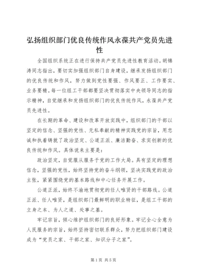 弘扬组织部门优良传统作风永葆共产党员先进性.docx