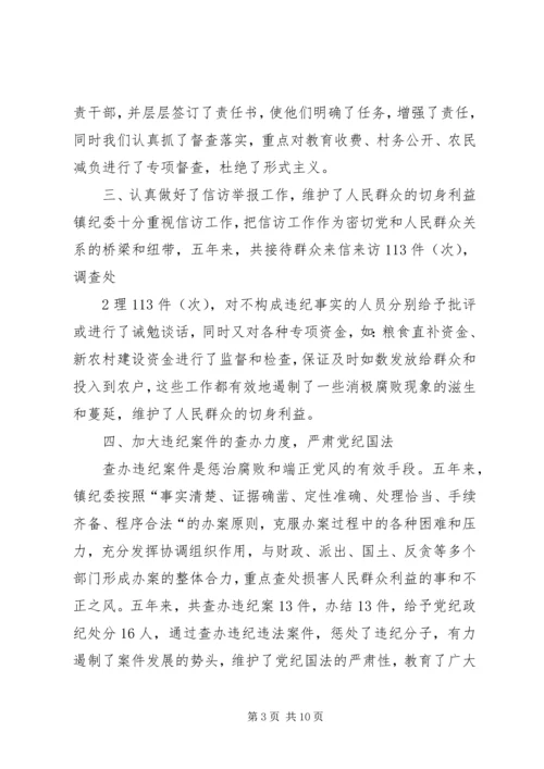 城关镇纪委工作报告 (2).docx