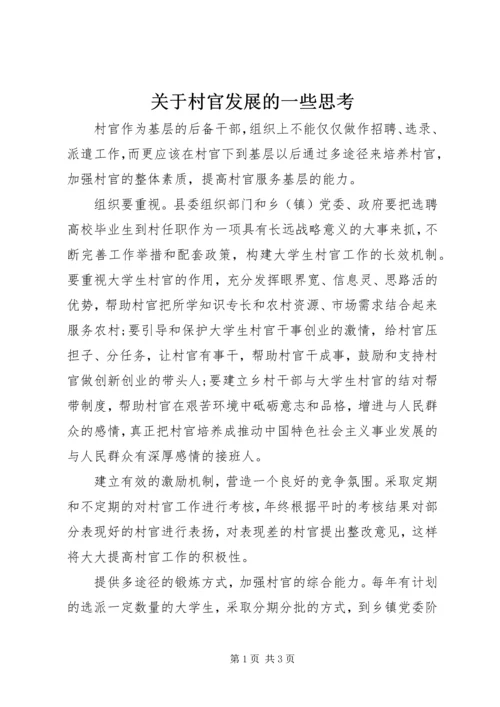关于村官发展的一些思考.docx