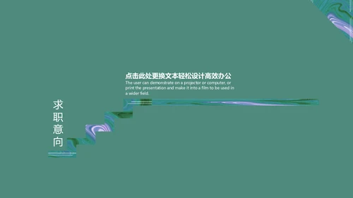 绿色流体渐变风职业规划通用PPT模板