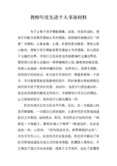 教师年度先进个人事迹材料