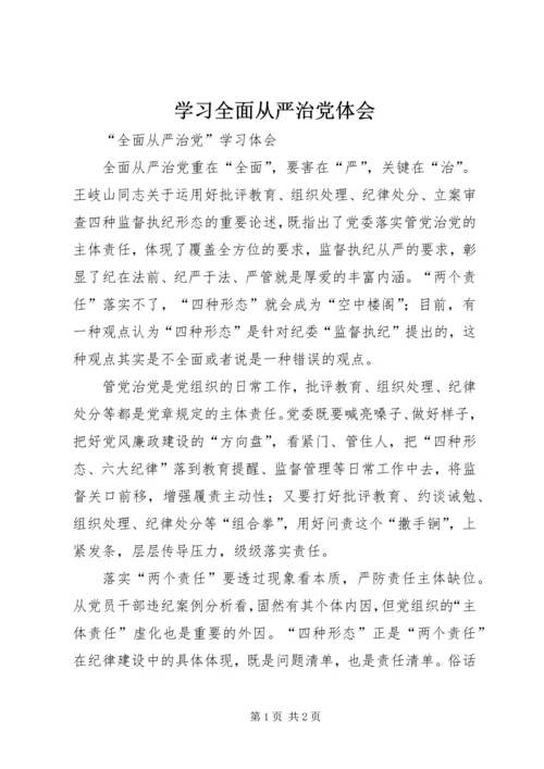 学习全面从严治党体会 (2).docx