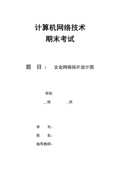 基于思科的计算机网络课程设计.docx