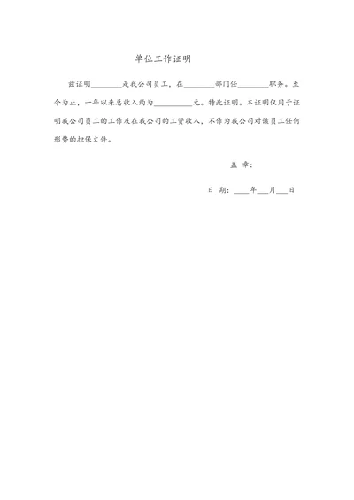 单位工作证明实用