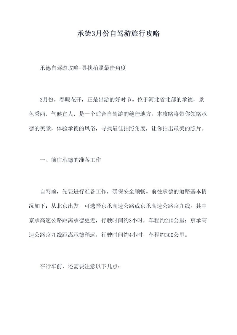 承德3月份自驾游旅行攻略