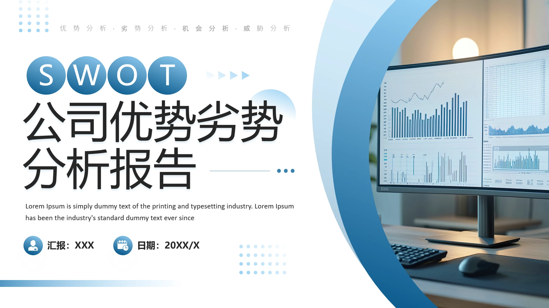 蓝色简约风公司优劣势分析SWOT数据分析参考培训学习PPT
