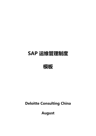 ECC运维管理新规制度基础手册.docx