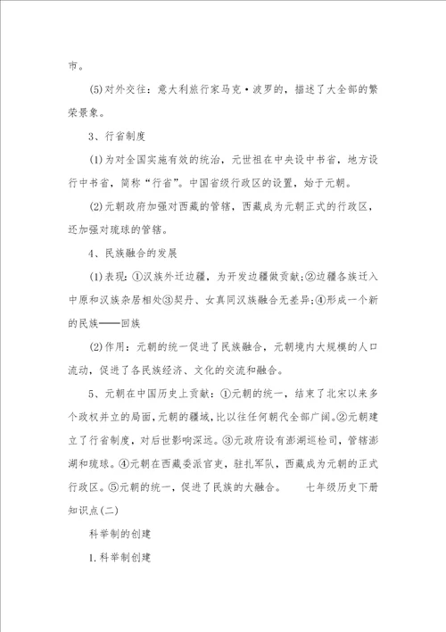 七年级历史下册21，22课知识点七年级下册历史知识点