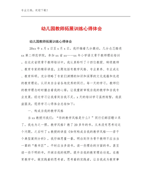 幼儿园教师拓展训练心得体会例文12篇汇编.docx