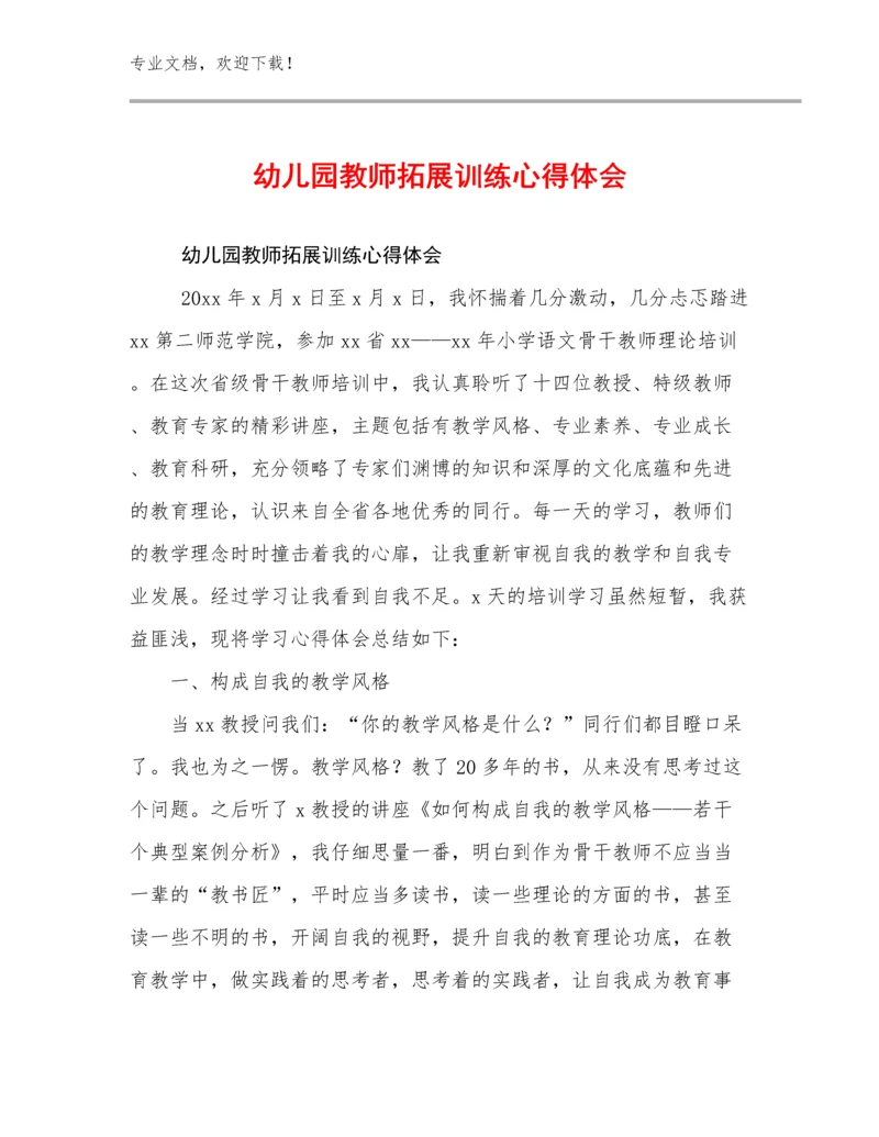 幼儿园教师拓展训练心得体会例文12篇汇编.docx