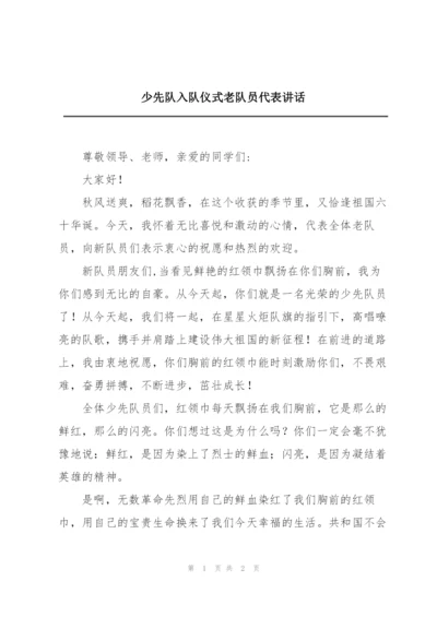 少先队入队仪式老队员代表讲话.docx