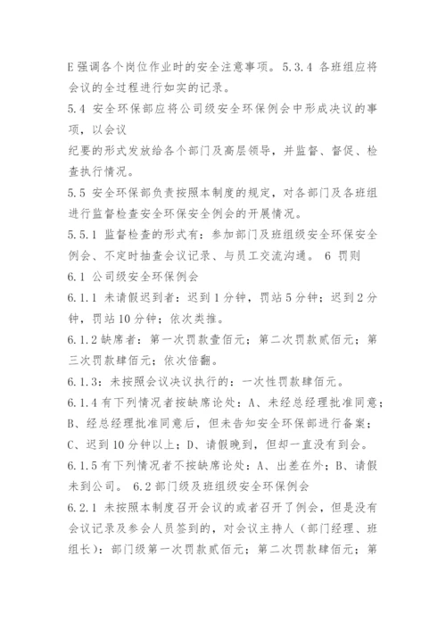 安全环保例会制度.docx