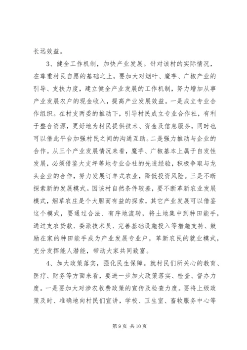 发改局驻村三万活动调研报告 (2).docx