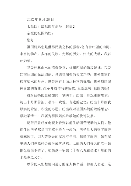 给祖国母亲写一封信作文.docx