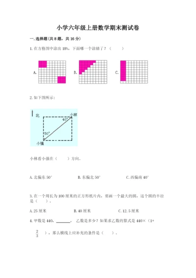 小学六年级上册数学期末测试卷及完整答案（网校专用）.docx