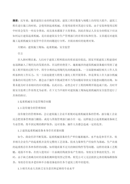 建筑施工现场起重机械的安全监管探讨.docx