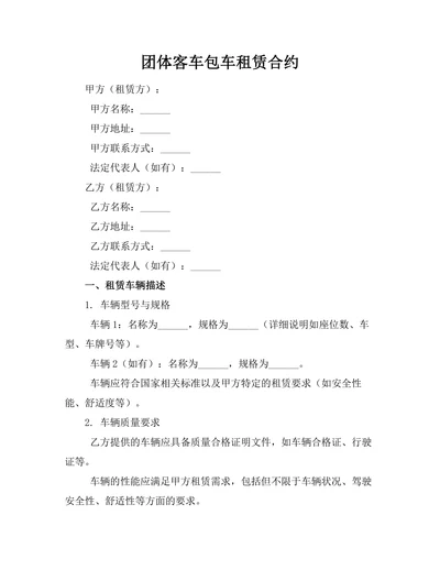 团体客车包车租赁合约