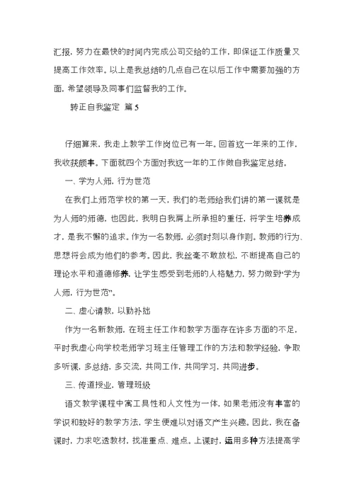 转正自我鉴定范文合集七篇（一）