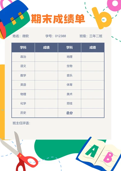 彩色卡通插画期末成绩单