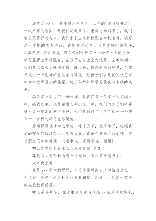 初三优秀家长会家长代表发言稿.docx