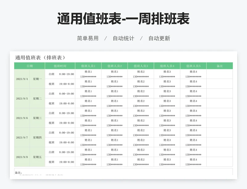 通用值班表-一周排班表