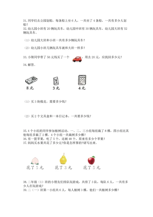 小学二年级上册数学应用题100道精品（a卷）.docx