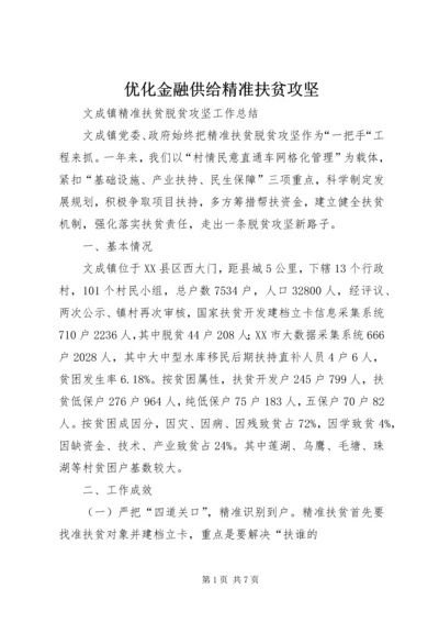 优化金融供给精准扶贫攻坚 (2).docx