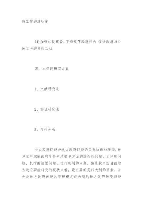 行政管理毕业论文开题报告.docx