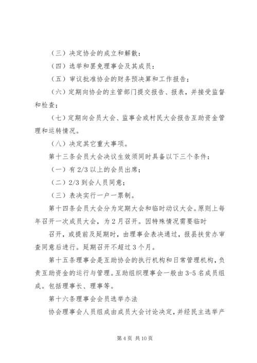 互助协会申请书.docx