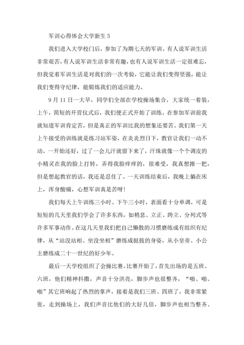 军训心得体会大学新生大全.docx