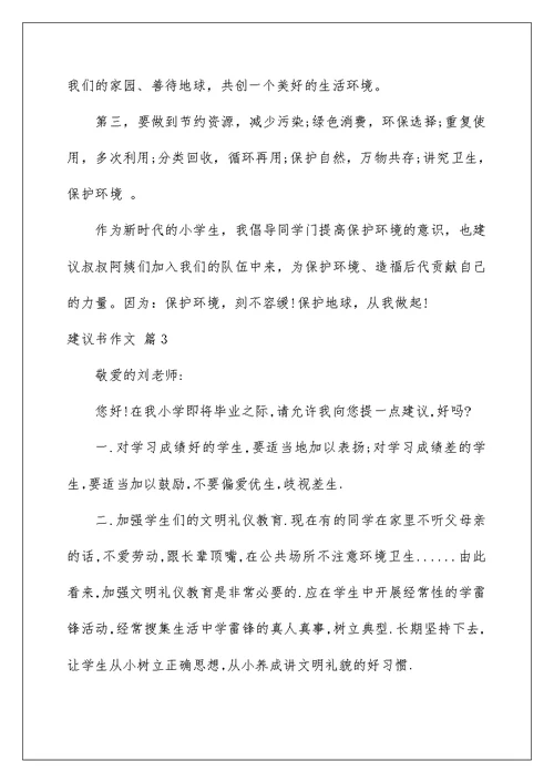 2022有关建议书作文五篇