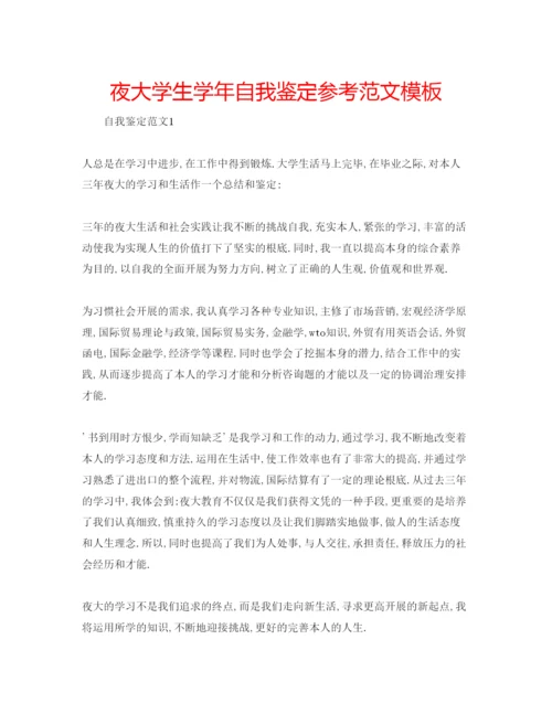 精编夜大学生学年自我鉴定参考范文模板.docx