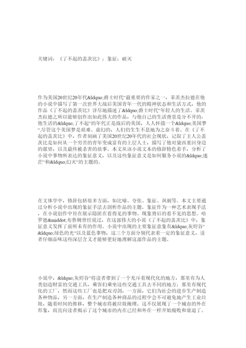【精编】了不起的盖茨比论文范文.docx