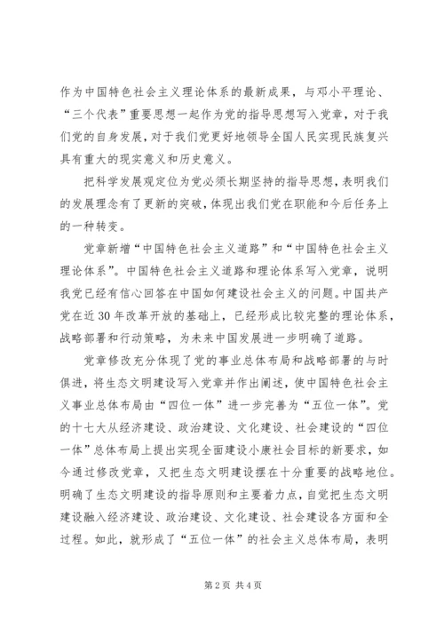 学习十九大新党章心得体会[定稿].docx