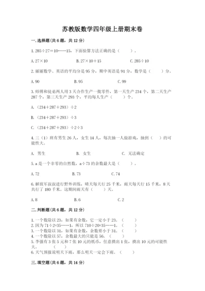 苏教版数学四年级上册期末卷及答案（各地真题）.docx