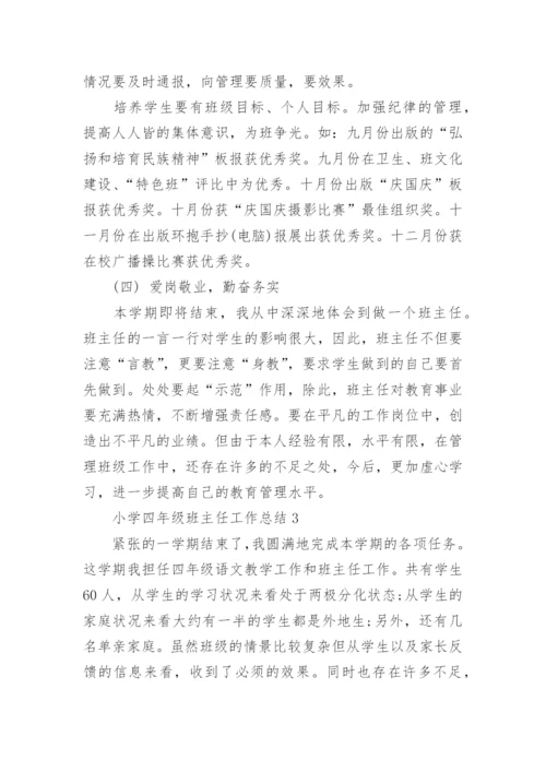 小学四年级班主任工作总结（5篇）.docx
