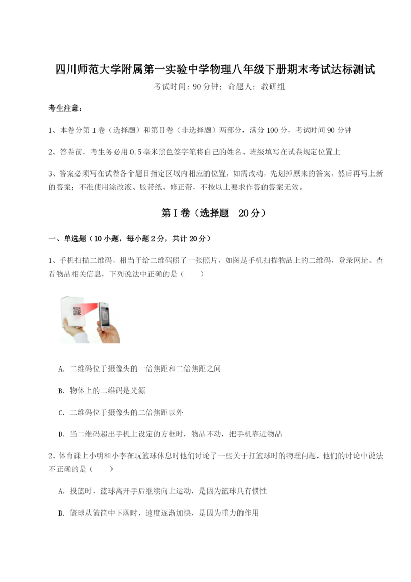 强化训练四川师范大学附属第一实验中学物理八年级下册期末考试达标测试试题（含详解）.docx