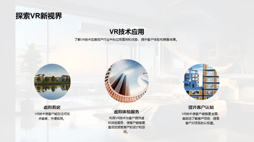 VR赋能：房产销售新视角