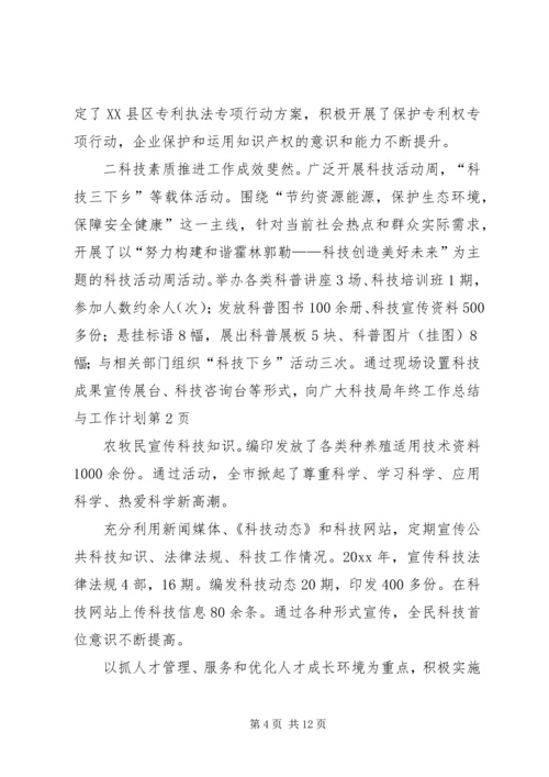 科技局年终工作总结与工作计划 (2).docx