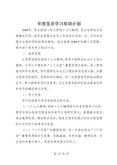 年度党员学习培训计划.docx