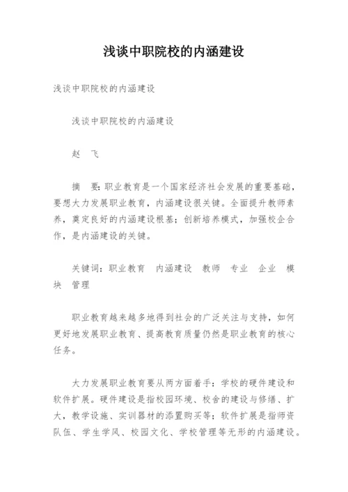 浅谈中职院校的内涵建设.docx