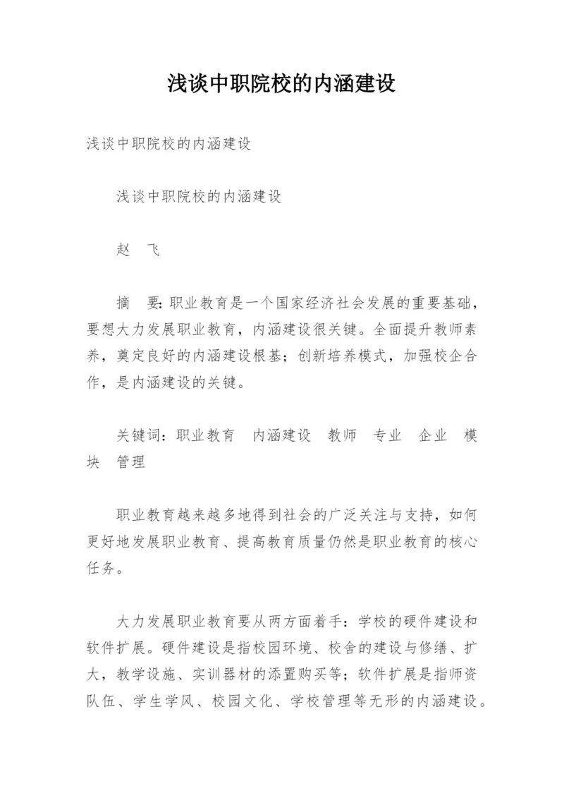 浅谈中职院校的内涵建设.docx